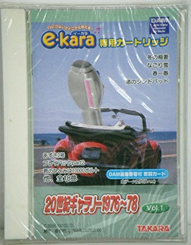 e-kara 専用カートリッジ 20世紀キャンソン 1976~78 Vol.1 Amazon.co.jp: e-kara専用カートリッジ 20世紀ギャラリー1976